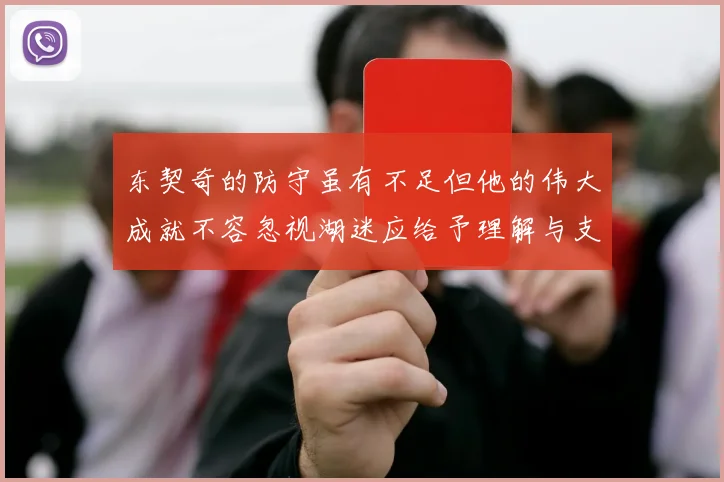 东契奇的防守虽有不足但他的伟大成就不容忽视湖迷应给予理解与支持