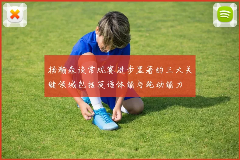 杨瀚森谈常规赛进步显著的三大关键领域包括英语体能与跑动能力