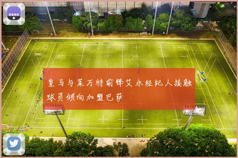 皇马与莱万特前锋艾永经纪人接触球员倾向加盟巴萨