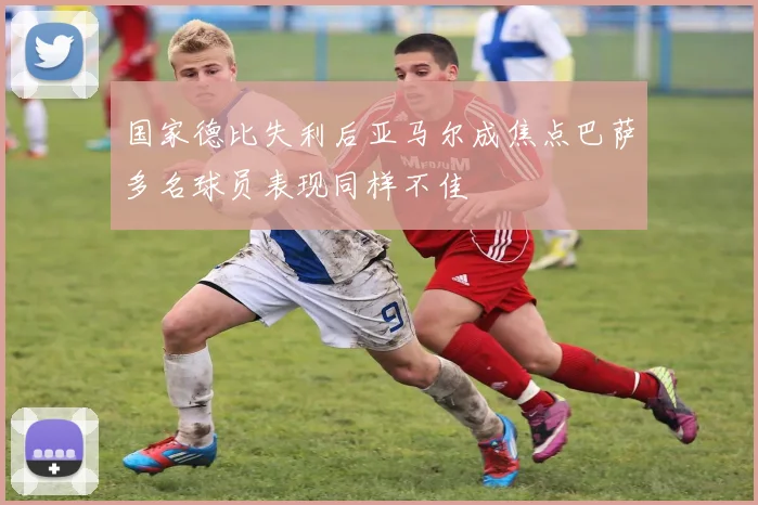 国家德比失利后亚马尔成焦点巴萨多名球员表现同样不佳