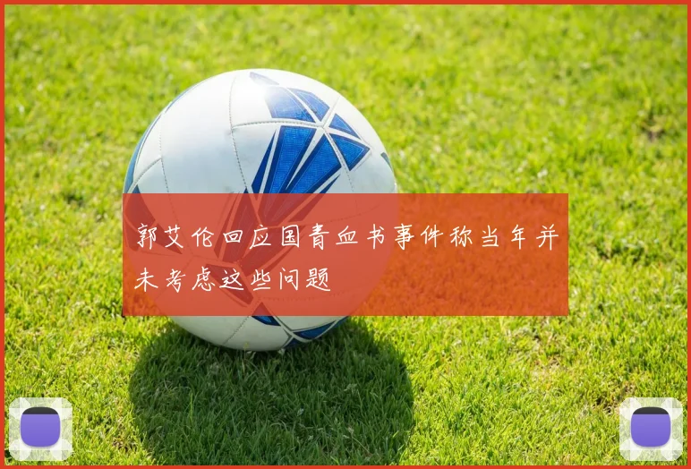 郭艾伦回应国青血书事件称当年并未考虑这些问题