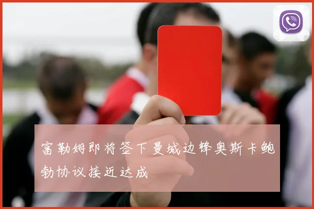 富勒姆即将签下曼城边锋奥斯卡鲍勃协议接近达成